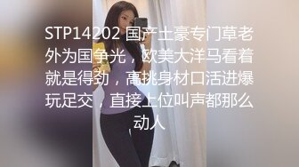 STP14202 国产土豪专门草老外为国争光，欧美大洋马看着就是得劲，高挑身材口活进爆玩足交，直接上位叫声都那么动人