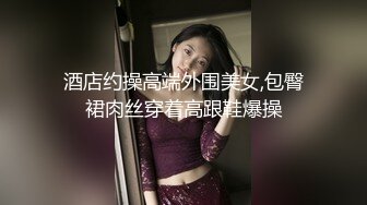 酒店约操高端外围美女,包臀裙肉丝穿着高跟鞋爆操