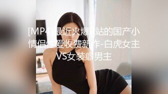 [MP4]最近火爆P站的国产小情侣性爱收费新作-白虎女主VS女装癖男主