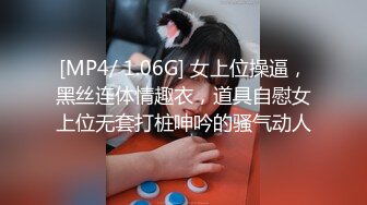 [MP4/ 1.06G] 女上位操逼，黑丝连体情趣衣，道具自慰女上位无套打桩呻吟的骚气动人