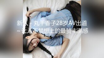 新人－丸千香子28岁AV出道～让人不禁想上的最赞丰满感