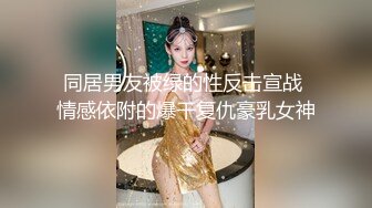 同居男友被绿的性反击宣战 情感依附的爆干复仇豪乳女神