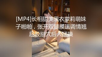 [MP4]长相甜美黑衣萝莉萌妹子啪啪，张开双腿摸逼调情翘屁股掰穴后入猛操