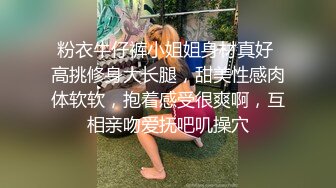 粉衣牛仔裤小姐姐身材真好 高挑修身大长腿，甜美性感肉体软软，抱着感受很爽啊，互相亲吻爱抚吧叽操穴