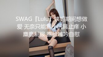 SWAG『Lulu』姨妈期间想做爱 无奈只能靠小玩具止痒 小麋鹿制服 露脸呻吟自慰