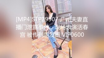 [MP4]STP29907 广州夫妻直播门泄露事件，现场表演活春宫 被传到朋友圈 VIP0600