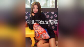 河北邢台反差婊