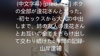 (中文字幕) [pred-427] ボクの全部が逢花さんとだった。-初セックスから大人の中出しまで、姉の友人の逢花さんとお互いの全てをさらけ出して交わり続けた6年間の記録- 山岸逢花