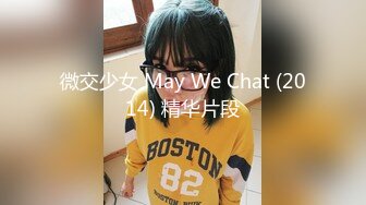 微交少女 May We Chat (2014) 精华片段