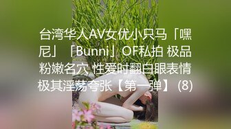 台湾华人AV女优小只马「嘿尼」「Bunni」OF私拍 极品粉嫩名穴 性爱时翻白眼表情极其淫荡夸张【第一弹】 (8)