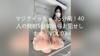 マジでイッちゃう5分前！40人の発射5分前からお见せします！VOL.03