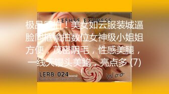 极品厕拍！美女如云服装城逼脸同框偸拍数位女神级小姐姐方便，茂密阴毛，性感美腿，一线天馒头美鲍，亮点多 (7)