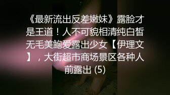 《最新流出反差嫩妹》露脸才是王道！人不可貌相清纯白皙无毛美鲍爱露出少女【伊理文】，大街超市商场景区各种人前露出 (5)