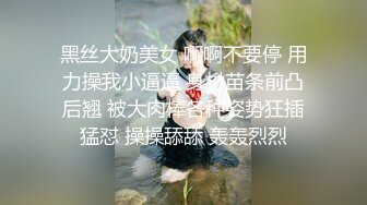 黑丝大奶美女 啊啊不要停 用力操我小逼逼 身材苗条前凸后翘 被大肉棒各种姿势狂插猛怼 操操舔舔 轰轰烈烈