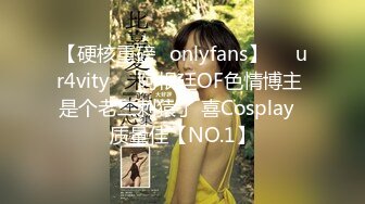 【硬核重磅✨onlyfans】❤️ur4vity❤️阿根廷OF色情博主 是个老二刺猿了 喜Cosplay  质量佳【NO.1】