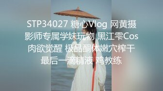 STP34027 糖心Vlog 网黄摄影师专属学妹玩物 黑江雫Cos肉欲觉醒 极品酮体嫩穴榨干最后一滴精液 鸡教练