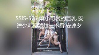 SSIS-507 嬌小可愛的巨乳 安達夕莉初體驗三本番 安達夕莉