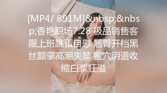 [MP4/ 891M]&nbsp;&nbsp;香艳职场7.28 极品销售客服上班跳蛋自慰 翘臀开档黑丝颤挛高潮失禁 蜜穴阴道收缩白浆狂溢