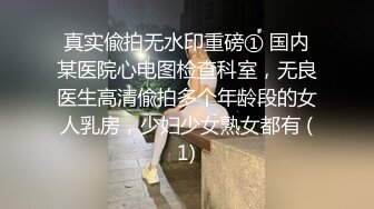 真实偸拍无水印重磅① 国内某医院心电图检查科室，无良医生高清偸拍多个年龄段的女人乳房，少妇少女熟女都有 (1)