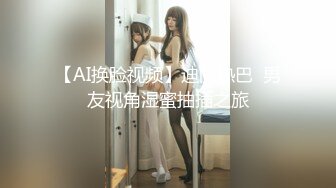 【AI换脸视频】迪丽热巴  男友视角湿蜜抽插之旅