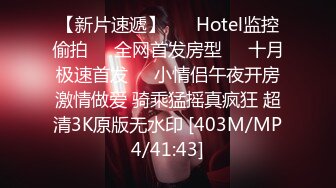 【新片速遞】 ❤️Hotel监控偷拍❤️全网首发房型❤️十月极速首发❤️小情侣午夜开房激情做爱 骑乘猛摇真疯狂 超清3K原版无水印 [403M/MP4/41:43]