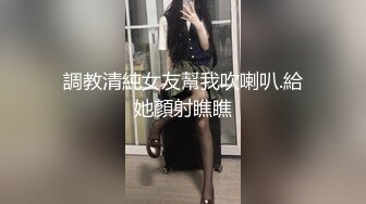 調教清純女友幫我吹喇叭.給她顏射瞧瞧