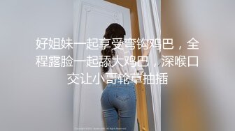 好姐妹一起享受弯钩鸡巴，全程露脸一起舔大鸡巴，深喉口交让小哥轮草抽插