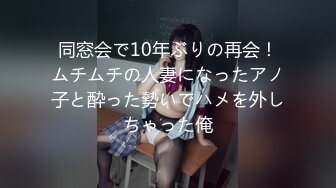 同窓会で10年ぶりの再会！ムチムチの人妻になったアノ子と酔った勢いでハメを外しちゃった俺