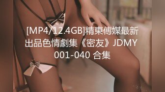 [MP4/12.4GB]精東傳媒最新出品色情劇集《密友》JDMY 001-040 合集