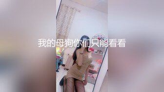 我的母狗你们只能看看