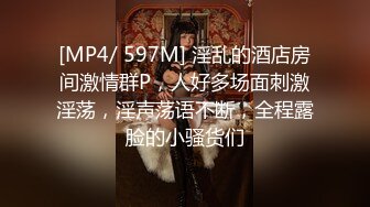 [MP4/ 597M] 淫乱的酒店房间激情群P，人好多场面刺激淫荡，淫声荡语不断，全程露脸的小骚货们