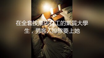 五月重磅福利女神的娇喘 网红美女林幼一与杉菜双人大尺度 舌吻 舔奶子舔逼 房间里回荡着“啊~好痒 啊~好爽”呻吟