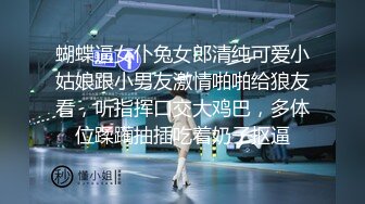 蝴蝶逼女仆兔女郎清纯可爱小姑娘跟小男友激情啪啪给狼友看，听指挥口交大鸡巴，多体位蹂躏抽插吃着奶子抠逼