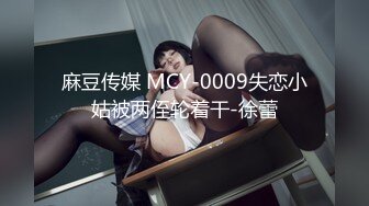 麻豆传媒 MCY-0009失恋小姑被两侄轮着干-徐蕾