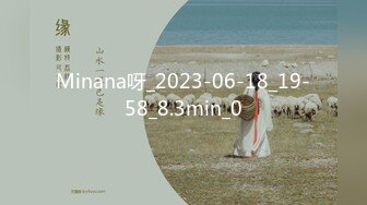 Minana呀_2023-06-18_19-58_8.3min_0