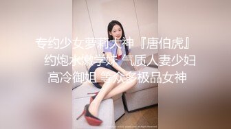 专约少女萝莉大神『唐伯虎』✅约炮水嫩学妹 气质人妻少妇 高冷御姐 等众多极品女神