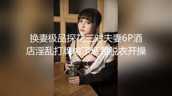 换妻极品探花三对夫妻6P酒店淫乱打牌输了惩罚脱衣开操