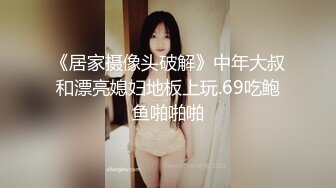 《居家摄像头破解》中年大叔和漂亮媳妇地板上玩.69吃鲍鱼啪啪啪