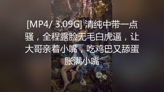 [MP4/ 3.09G] 清纯中带一点骚，全程露脸无毛白虎逼，让大哥亲着小嘴，吃鸡巴又舔蛋胀满小嘴