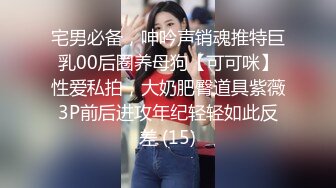 宅男必备，呻吟声销魂推特巨乳00后圈养母狗【可可咪】性爱私拍，大奶肥臀道具紫薇3P前后进攻年纪轻轻如此反差 (15)