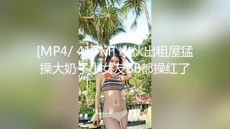 [MP4/ 417M] 小伙出租屋猛操大奶子小女友BB都操红了