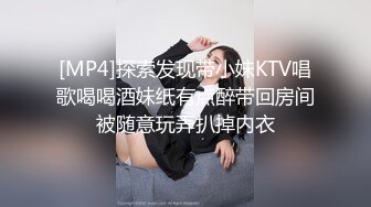 [MP4]探索发现带小妹KTV唱歌喝喝酒妹纸有点醉带回房间被随意玩弄扒掉内衣