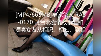 [MP4/665MB]皇家华人 RAS-0170 《台北爱情故事》和漂亮女友从相识、相知、到相爱