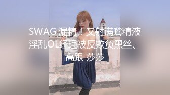 SWAG 漏精！又射满嘴精液淫乱OL经理被反欺负黑丝、高跟 莎莎