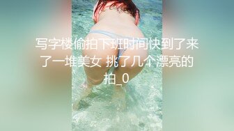 写字楼偷拍下班时间快到了来了一堆美女 挑了几个漂亮的拍_0