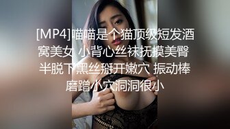 [MP4]喵喵是个猫顶级短发酒窝美女 小背心丝袜抚摸美臀 半脱下黑丝掰开嫩穴 振动棒磨蹭小穴洞洞很小