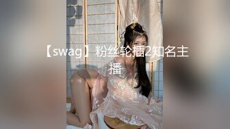 【swag】粉丝轮插2知名主播