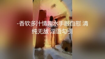 -香软多汁情趣水手服自慰 清纯无敌 淫语勾引