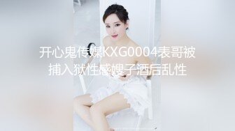 开心鬼传媒KXG0004表哥被捕入狱性感嫂子酒后乱性