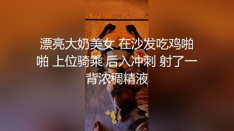 漂亮大奶美女 在沙发吃鸡啪啪 上位骑乘 后入冲刺 射了一背浓稠精液